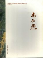 首都师范大学美术学院教师工笔画创作与教学研究丛书  韦红燕