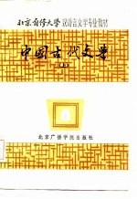 中国古代文学  上