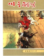 《水浒传》  17  三山聚义