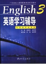 英语学习辅导 非英语专业专科 English 3