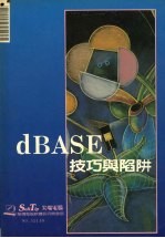 DBASE技巧与陷阱