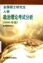 全国硕士研究生入学政治理论考试分析  2000年版