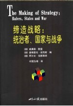 缔造战略 统治者、国家与战争 rulers，states and war