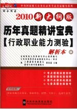 历年真题精讲宝典  行政职业能力测验解析本