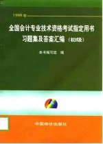 1999年全国会计专业技术资格考试指定用书习题集及答案汇编  初级