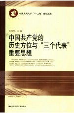 中国共产党的历史方位与“三个代表”重要思想