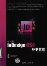 中文版InDesign CS4标准教程