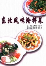 东北风味炝拌菜  图集