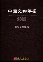 中国文物年鉴  2005