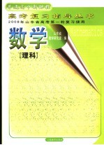 2008年山东省高考第一轮复习使用  数学  理科