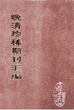 晚清珍稀期刊汇编  全40册  31