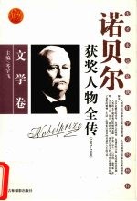 百年诺贝尔获奖人物全传  文学卷  1927-1938