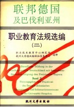 德国及巴伐利亚州职业教育法规选编  2