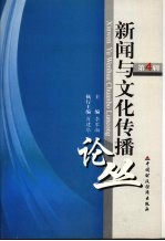 新闻与文化传播论丛  第4辑