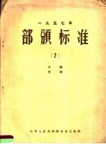 1957年部颁标准  2  条钢  型钢