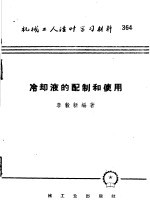 机械工人活叶学习材料  364  冷却液的配制和使用