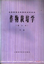 全国高等农林院校试用教材  作物栽培学  南方本  下