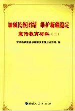 加强民族团结  维护新疆稳定：宣传教育材料  2