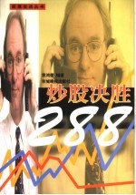 炒股决胜288