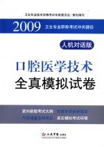 口腔医学技术全真模拟试卷