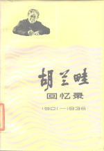 胡兰畦回忆录  1901-1936