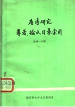 唐诗研究专著、论文目录索引  1949-1981