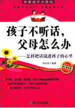 孩子不听话、父母怎么办  怎样把话说进孩子的心里