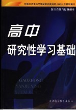 高中研究性学习基础