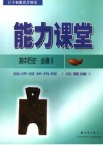 能力课堂  高中历史  必修2  岳麓版