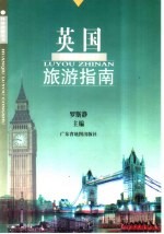 英国旅游指南