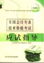 全国会计专业技术资格考试应试指导  初级