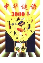 中华谜语3000条