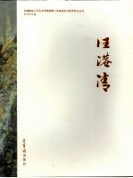 首都师范大学美术学院教师工笔画创作与教学研究丛书  汪港清