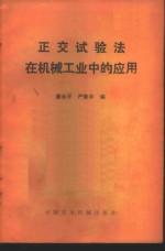 正交试验法在机械工业中的应用