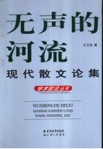 无声的河流  现代散文论集