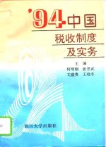 '94中国税收制度及实务