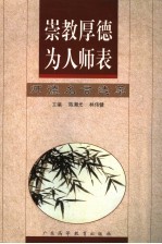 崇教厚德为人师表  师德名言选萃