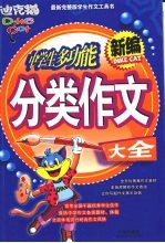 新编中学生多功能分类作文大全