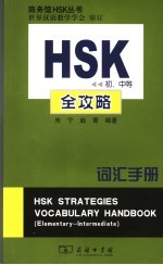 HSK 初、中等 全攻略词汇手册