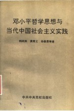 邓小平哲学思想与当代中国社会主义实践