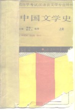 中国文学史  上