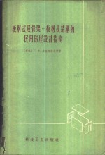 板材式及骨架-板材式结构的民用房屋设计指南