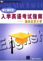 博士研究生入学英语考试指南  通向北京大学