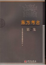 东方考古