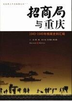 招商局与重庆：1943-1949年档案史料汇编