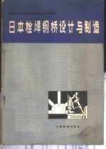 日本栓焊钢桥设计与制造