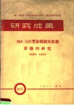 第一机械工业部机械制造与工艺科学研究院  研究成果  FKH-630型靠模铣床振动消除的研究