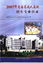 2007年自治区成人高校招生专业目录