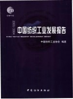 中国纺织工业发展报告  2003/2004