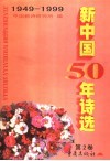 新中国50年诗选  第2卷